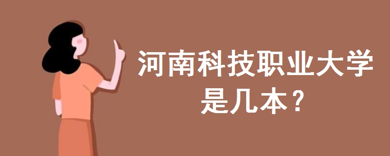 河南科技职业大学是几本