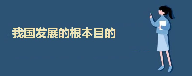 我国发展的根本目的