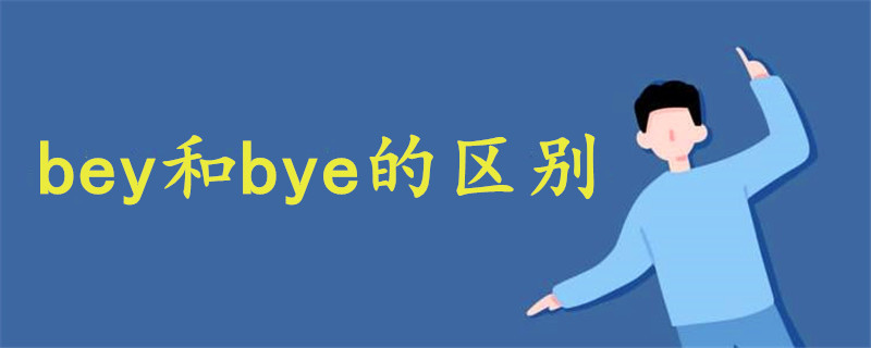 bey和bye的区别