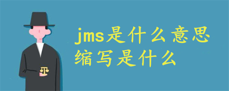 Jms是什么意思的缩写 战马教育