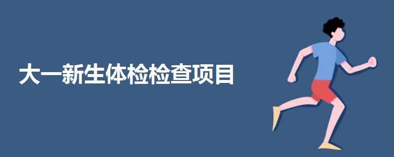 大一新生体检检查项目