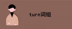 turn词组