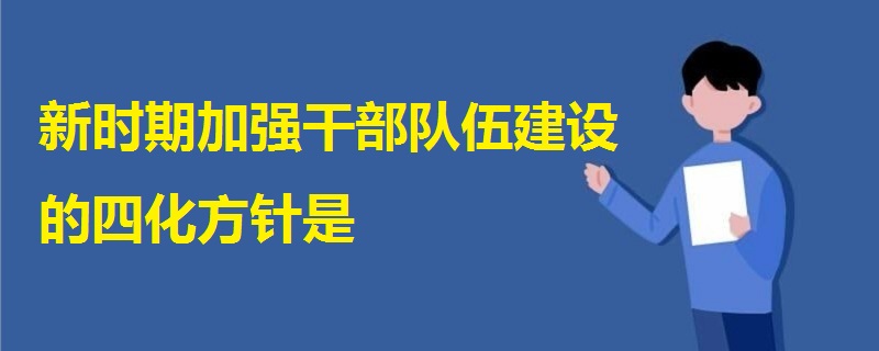 全面地贯彻执行这一方针,对于推动领导班子和干部队伍建设,从组织上