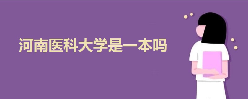 河南医科大学是一本吗