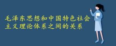 毛泽东思想和中国特色社会主义理论体系之间的关系