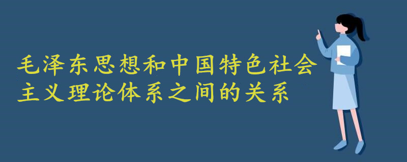 毛泽东思想和中国特色社会主义理论体系之间的关系