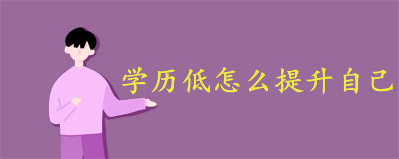 学历低怎么提升自己