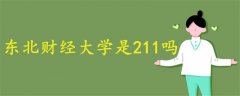 东北财经大学是211吗