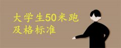 大学生50米跑及格标准