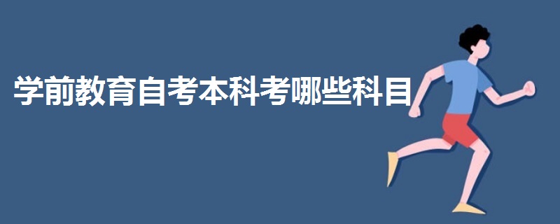 学前教育自考本科考哪些科目