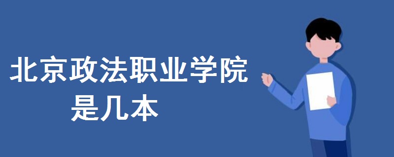 北京政法职业学院是几本