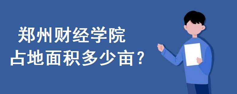 郑州财经学院占地面积多少亩