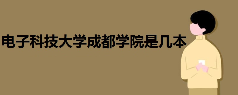 电子科技大学成都学院是几本