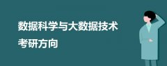 数据科学与大数据技术考研方向