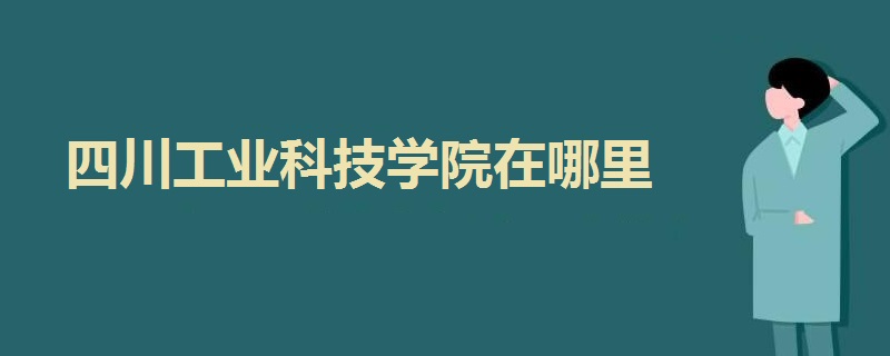 四川工业科技学院在哪里