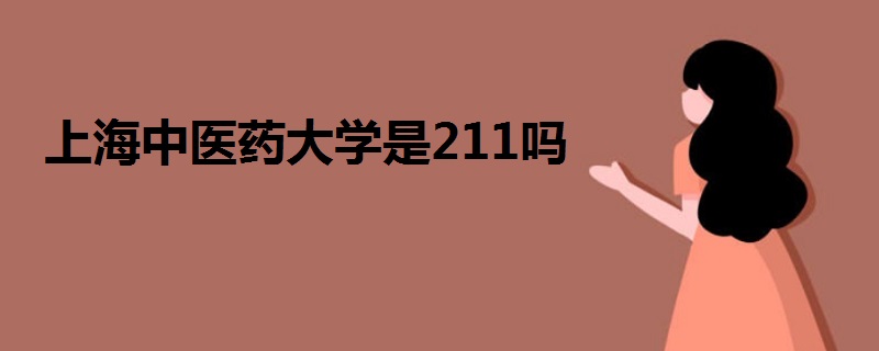 上海中医药大学是211吗