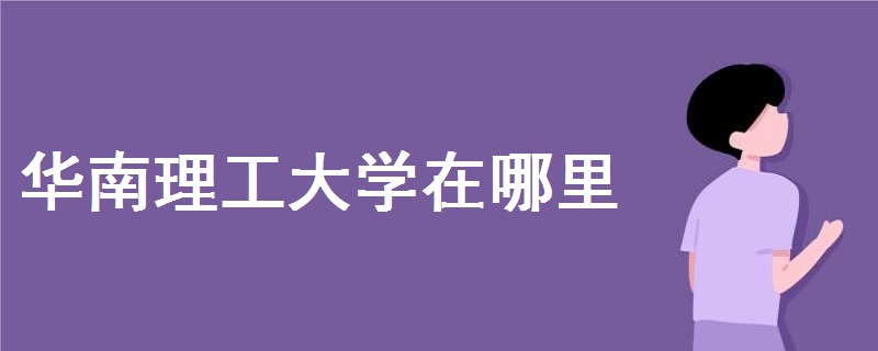 华南理工大学在哪里个城市