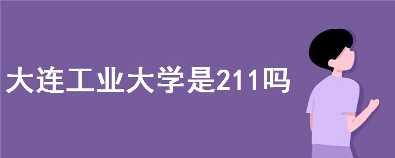 大连工业大学是211吗