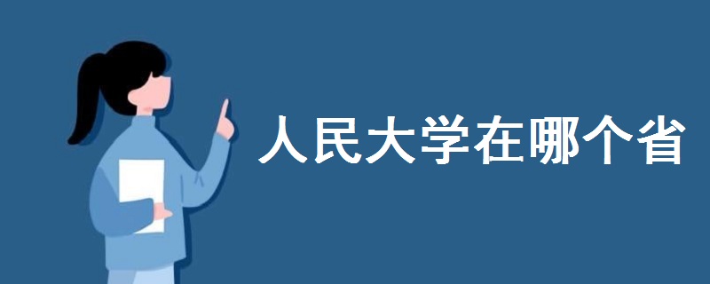 人民大学在哪个省啊