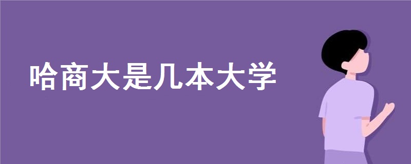 哈商大是几本大学