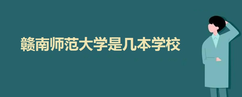 赣南师范大学是几本学校