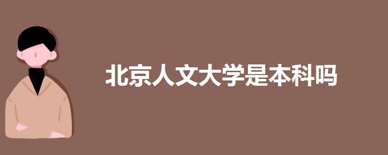 北京人文大学是本科吗