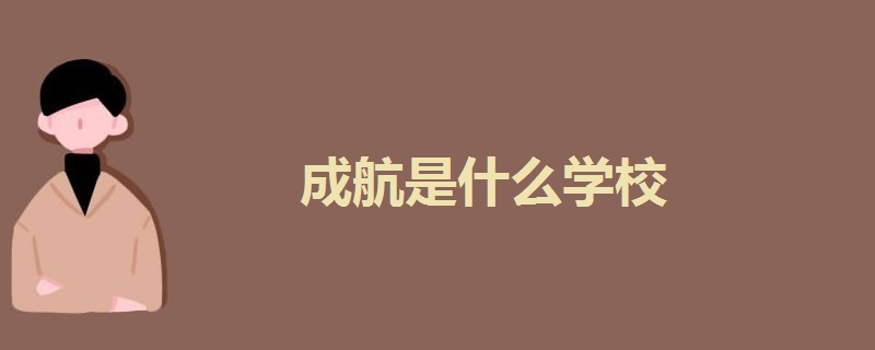 成航是什么学校