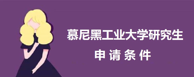 慕尼黑工业大学研究生申请条件