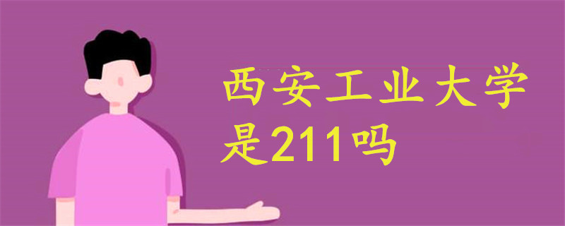 西安工业大学是211吗