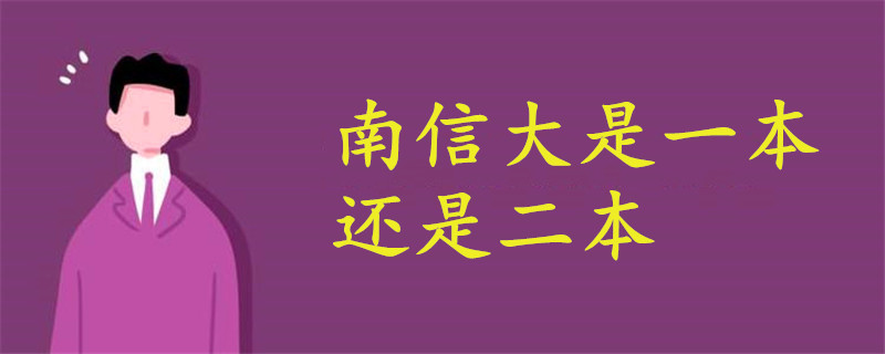 南信大是一本还是二本