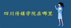 四川传媒学院在哪里