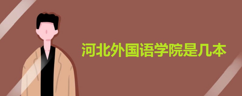 河北外国语学院是几本