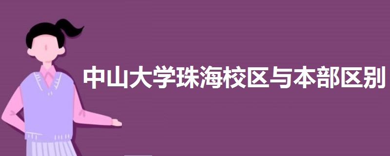 中山大学珠海校区与本部区别