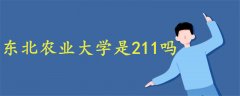 东北农业大学是211吗