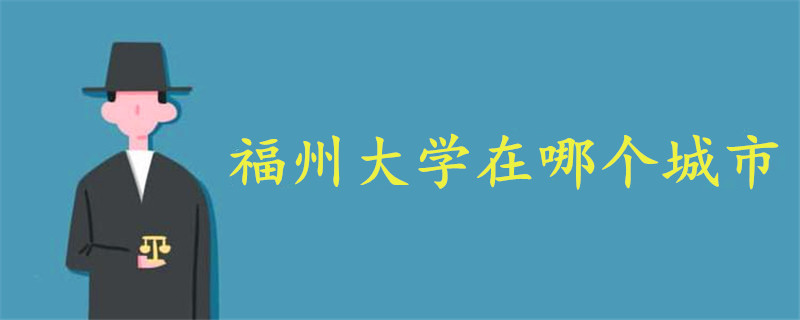 福州大学在哪个城市