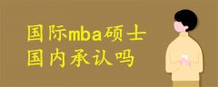 国际mba硕士国内承认吗