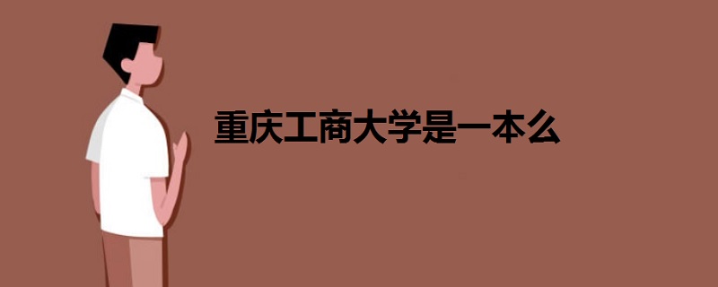 重庆工商大学是一本么