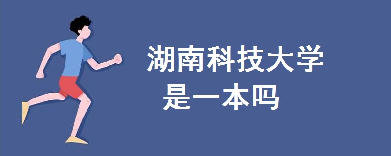 湖南科技大学是一本吗