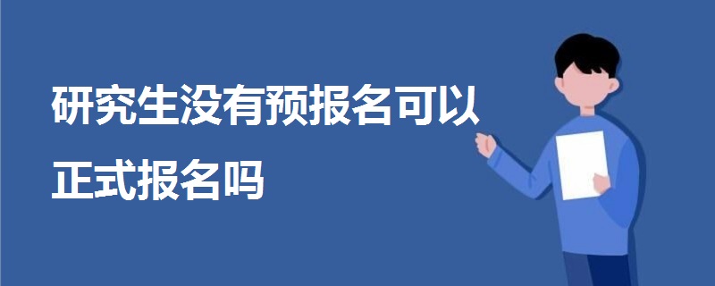 研究生没有预报名可以正式报名吗