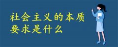 社会主义的本质要求是什么