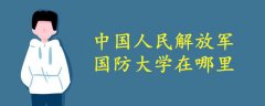 中国人民解放军国防大学在哪里