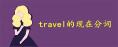 travel的现在分词