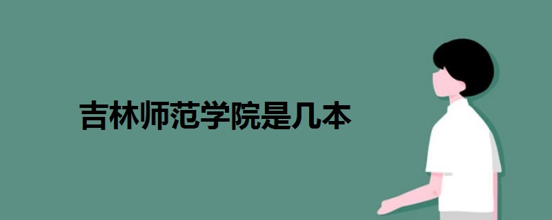 吉林师范学院是几本