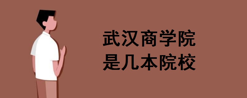 武汉商学院是几本院校