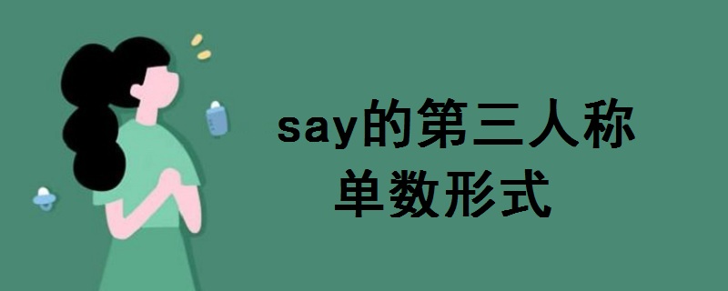 say的第三人称单数形式