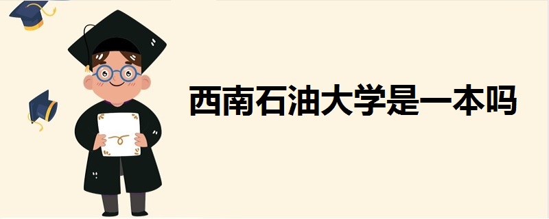 西南石油大学是一本吗