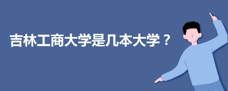 吉林工商大学是几本大学?