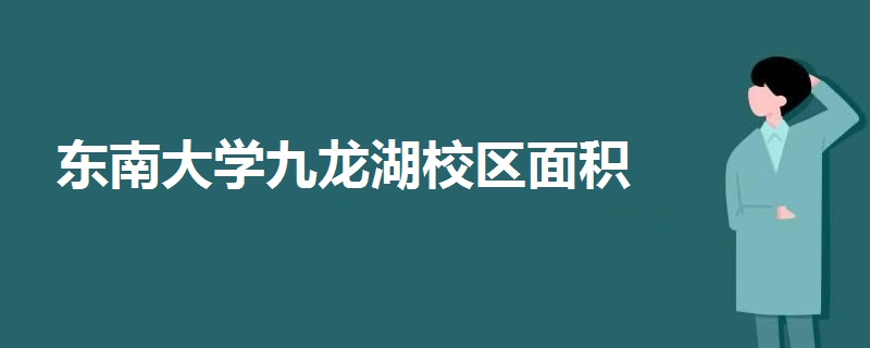 东南大学九龙湖校区面积