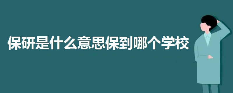 保研是什么意思保到哪个学校