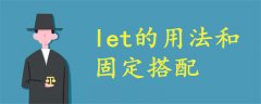 let的用法和固定搭配